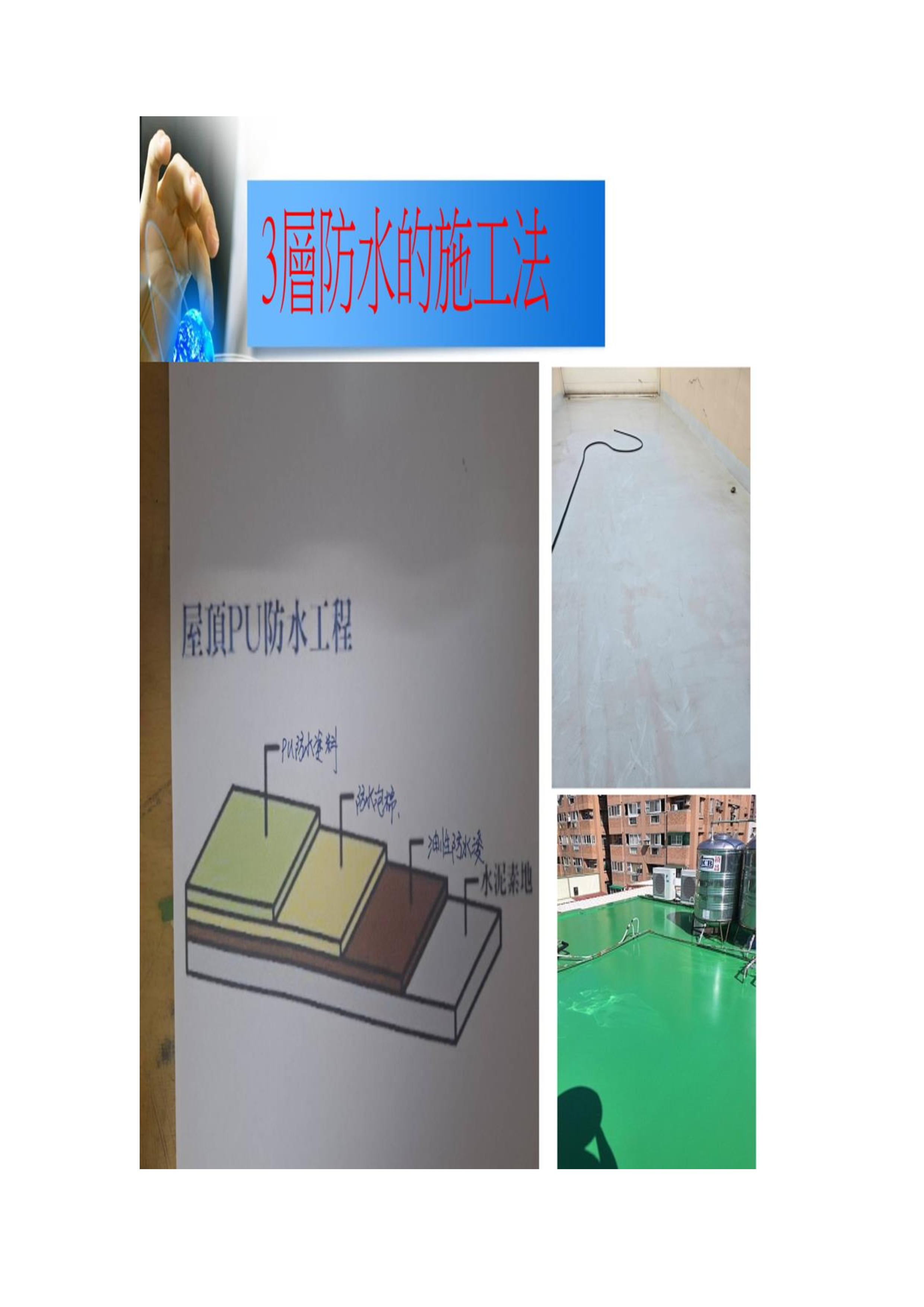 屋頂防水施作法介紹