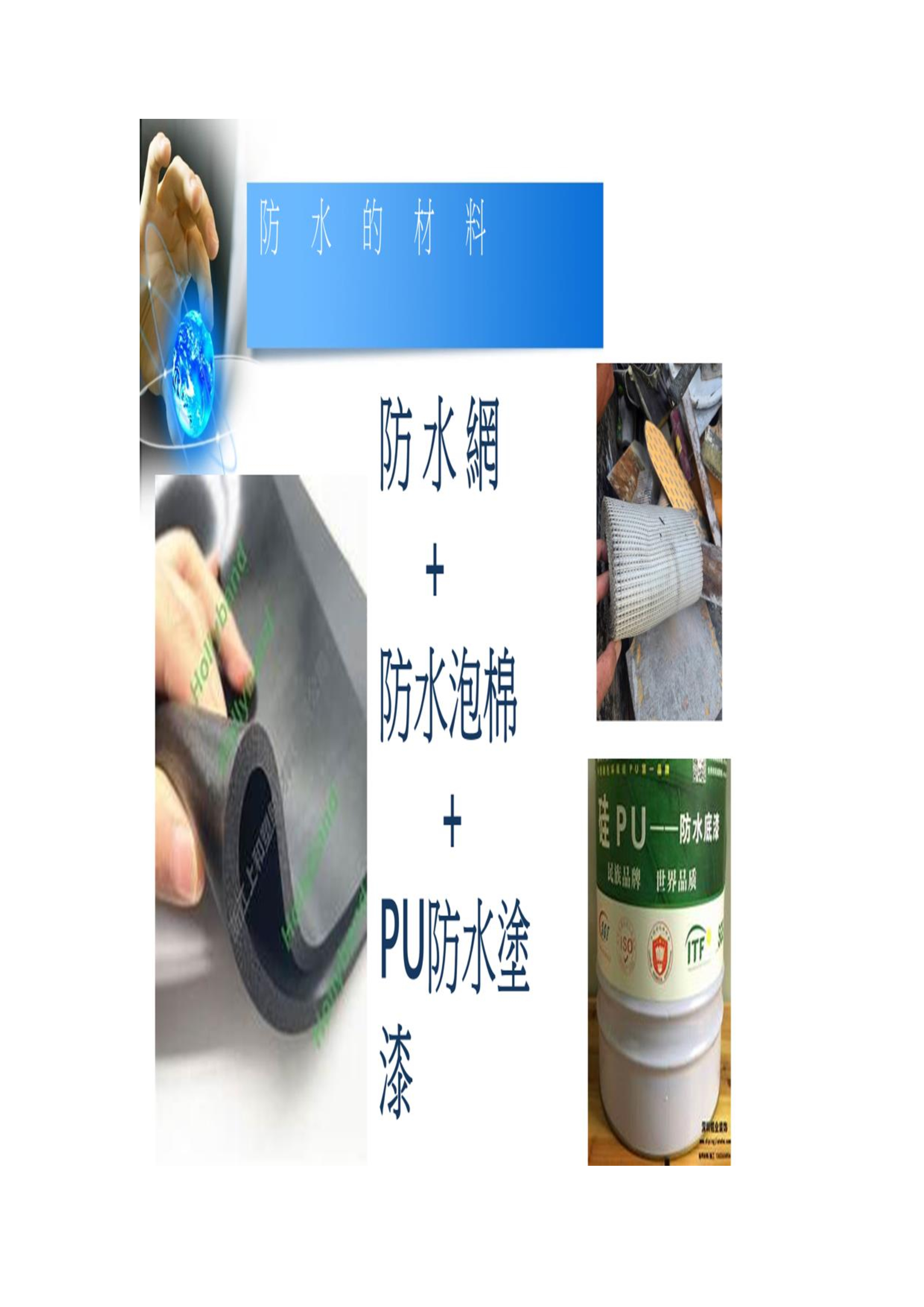 屋頂防水所用之材料介紹